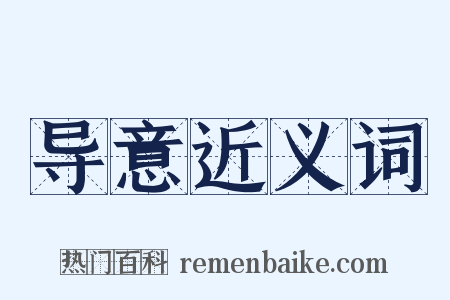 导意近义词是什么意思的图片